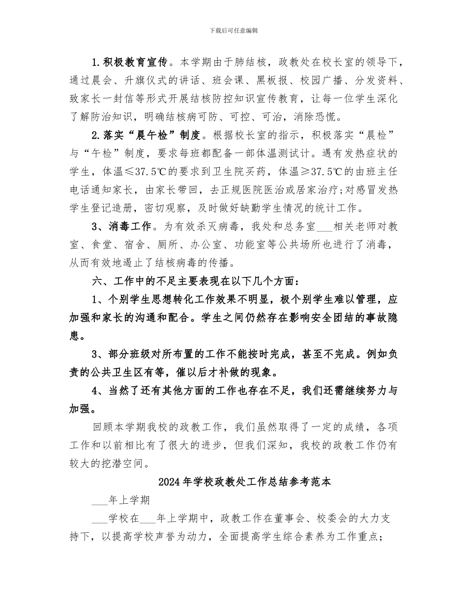 2024年学校政教处工作总结_第3页