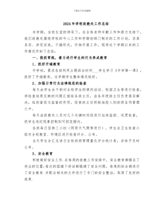 2024年学校政教处工作总结