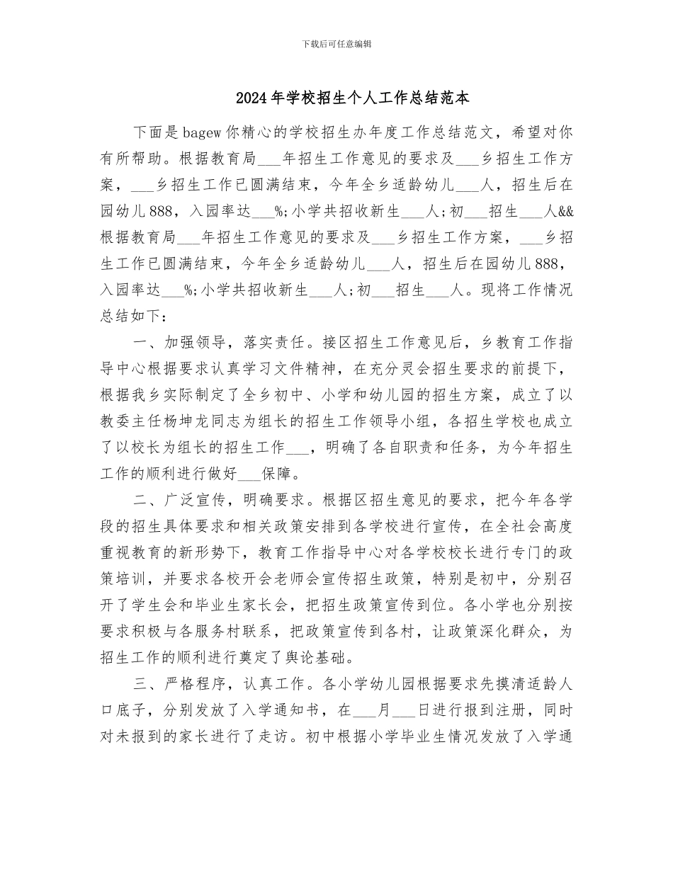2024年学校招生个人工作总结范本_第1页