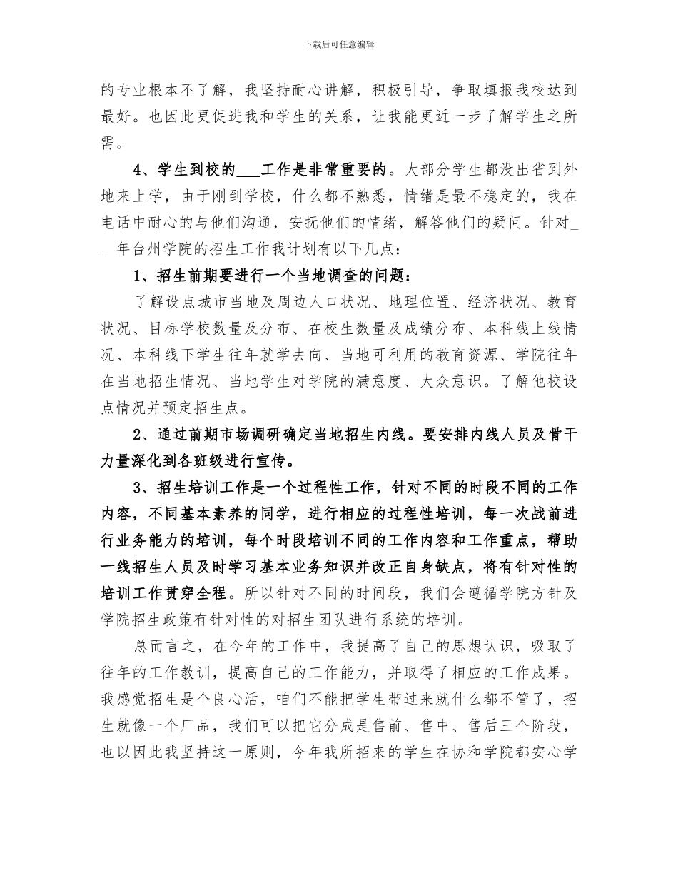2024年学校招生个人工作总结范本_第3页