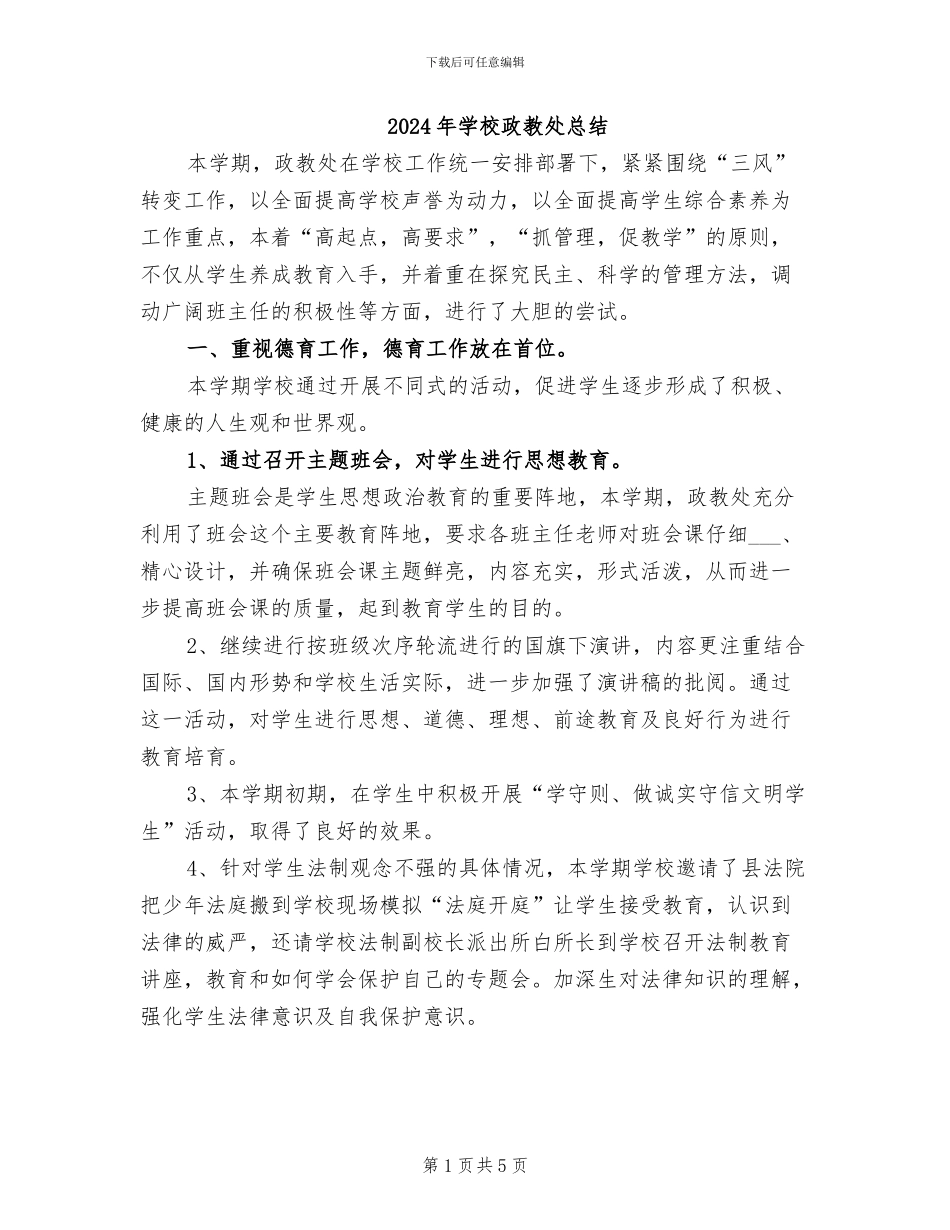 2024年学校政教处总结_第1页