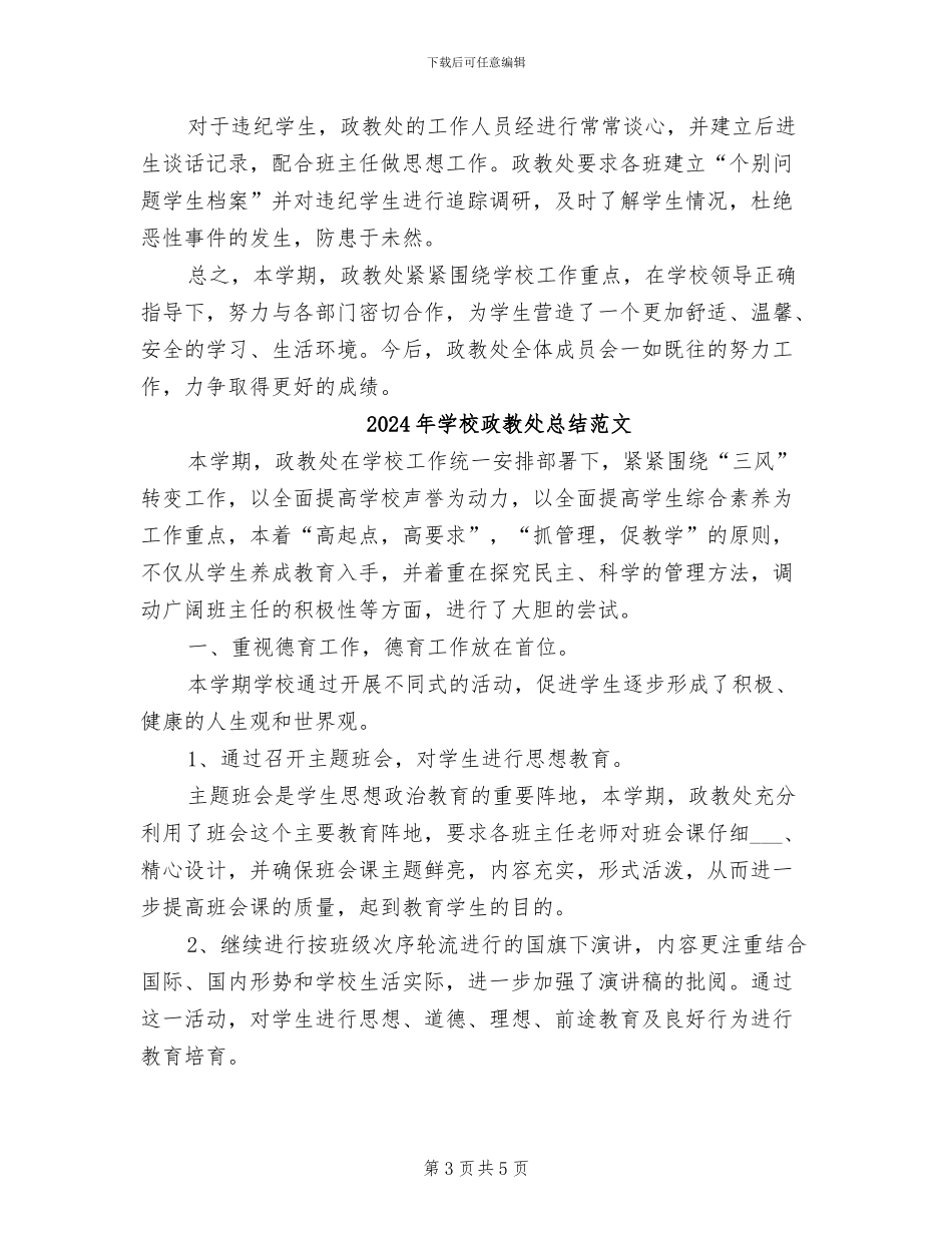 2024年学校政教处总结_第3页