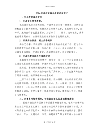 2024年学校政教处教育总结范文