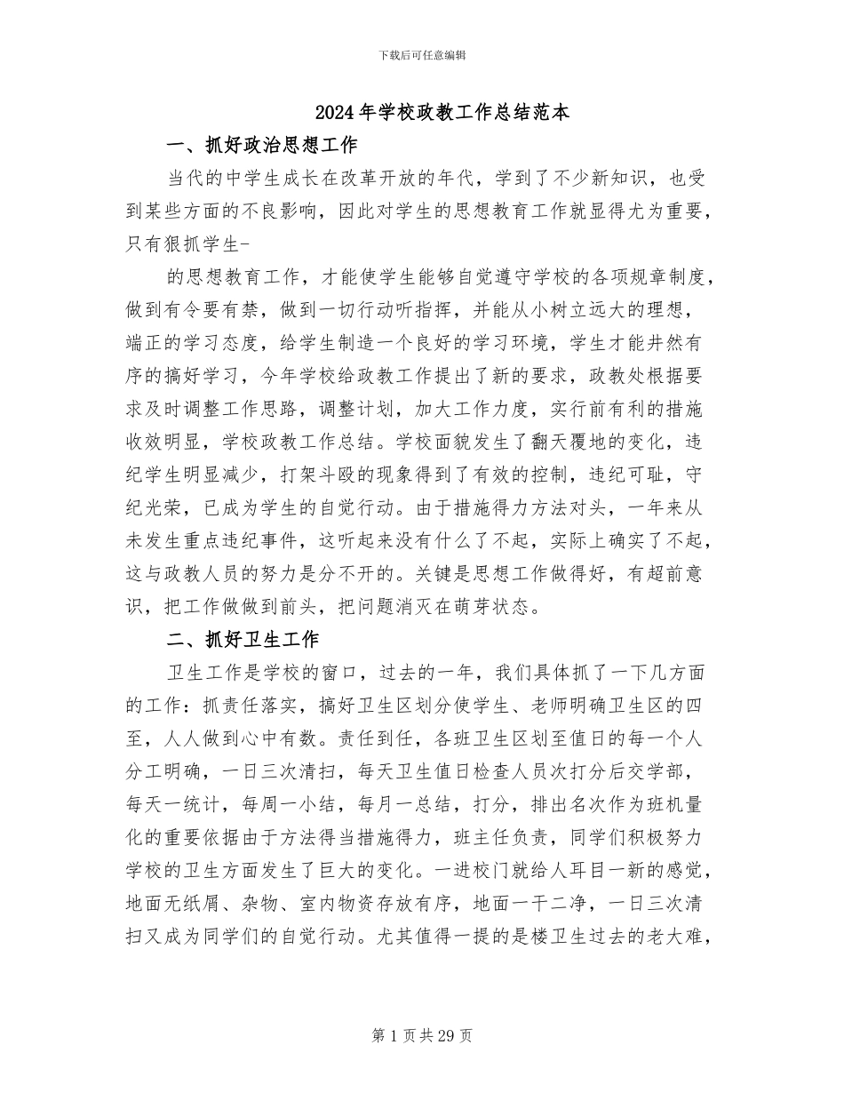 2024年学校政教工作总结范本_第1页