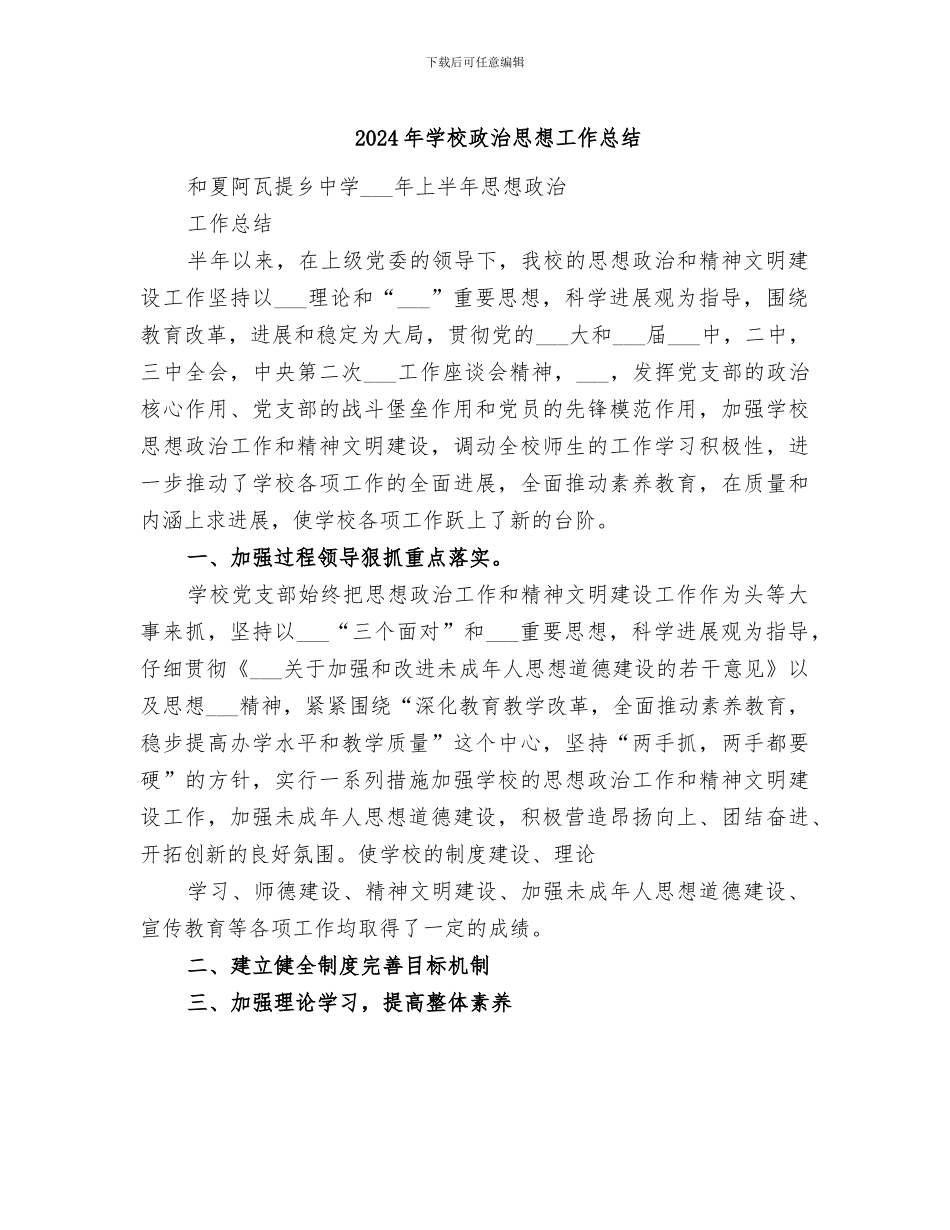 2024年学校政治思想工作总结_第1页