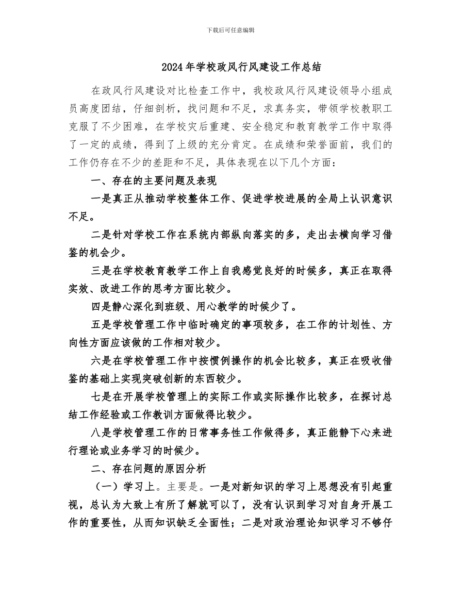 2024年学校政风行风建设工作总结_第1页