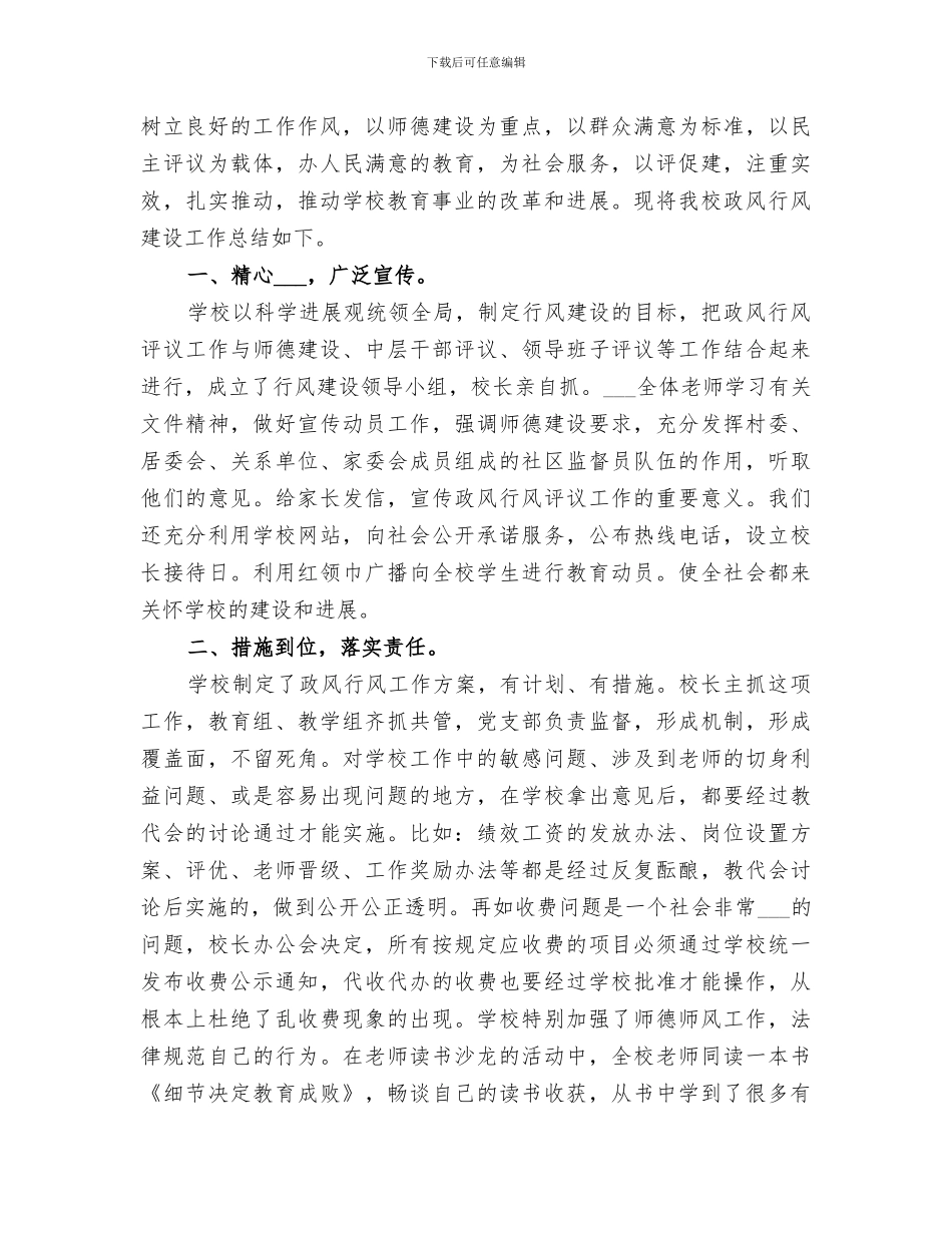 2024年学校政风行风建设工作总结_第3页