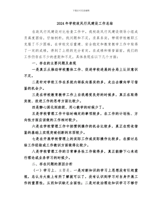 2024年学校政风行风建设工作总结