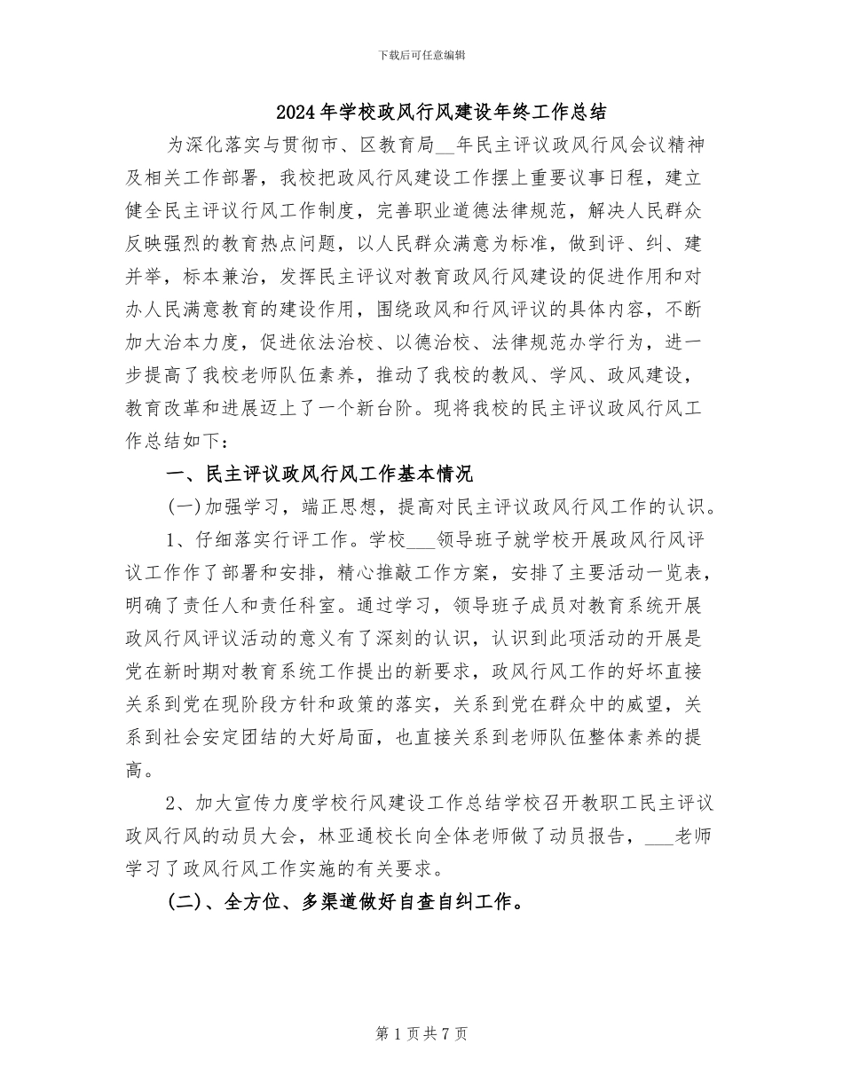 2024年学校政风行风建设年终工作总结_第1页
