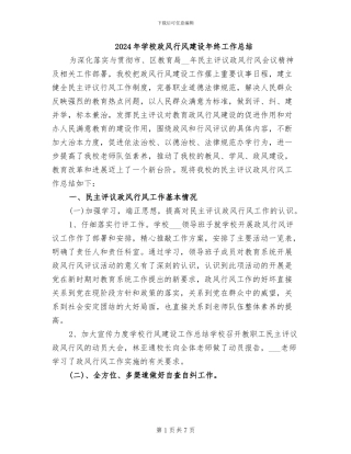 2024年学校政风行风建设年终工作总结