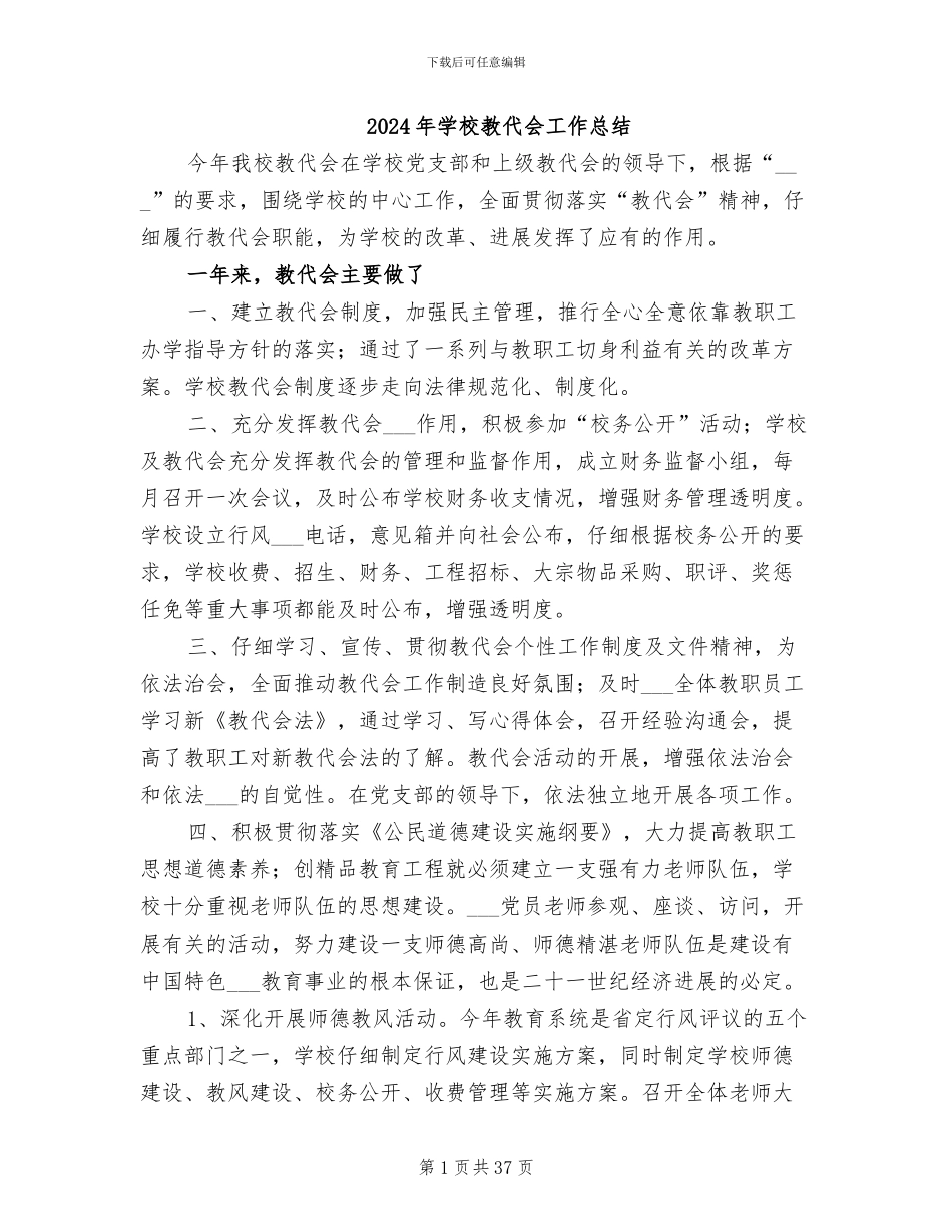 2024年学校教代会工作总结_第1页