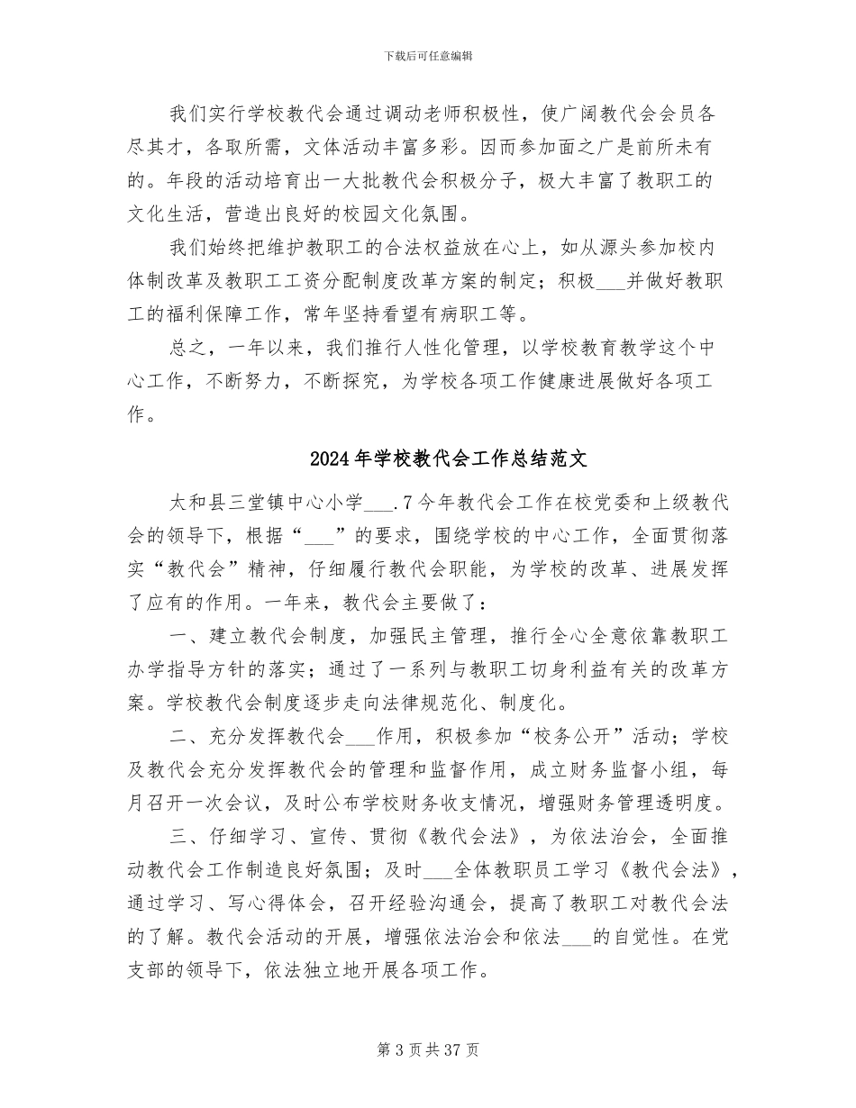 2024年学校教代会工作总结_第3页