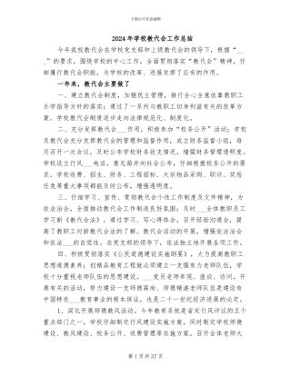 2024年学校教代会工作总结