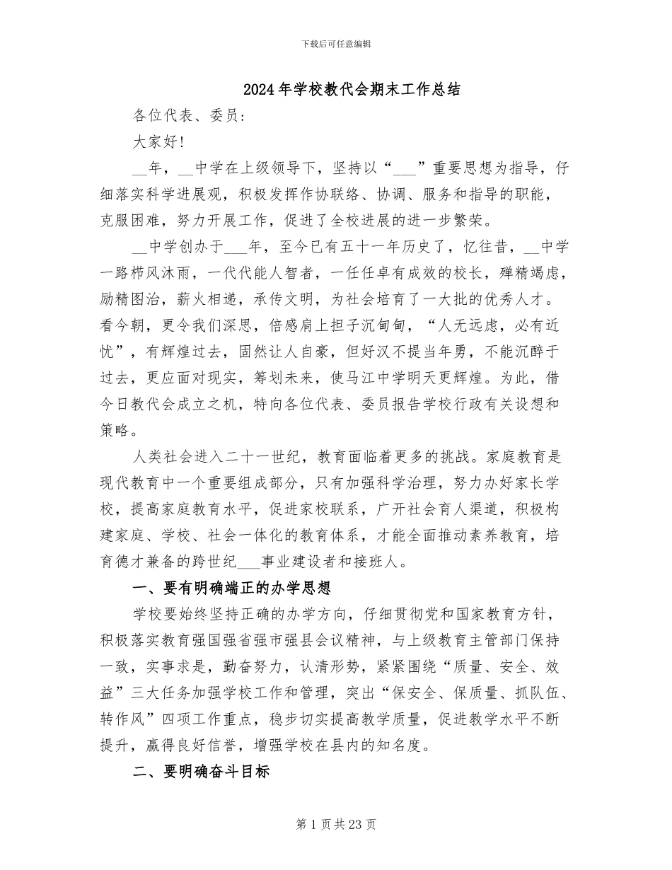 2024年学校教代会期末工作总结_第1页