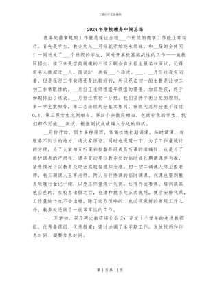 2024年学校教务中期总结