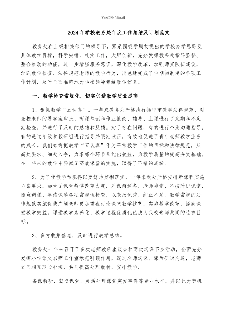 2024年学校教务处年度工作总结及计划范文_第1页