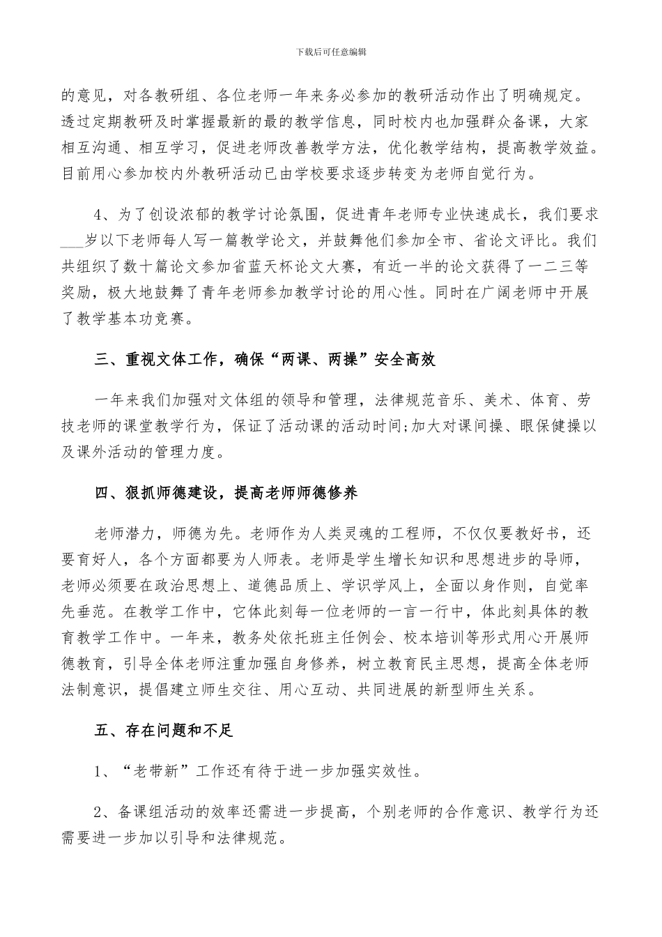 2024年学校教务处年度工作总结及计划范文_第3页