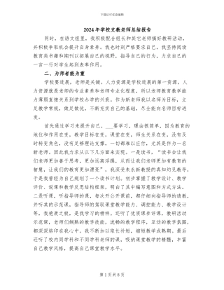 2024年学校支教教师总结报告