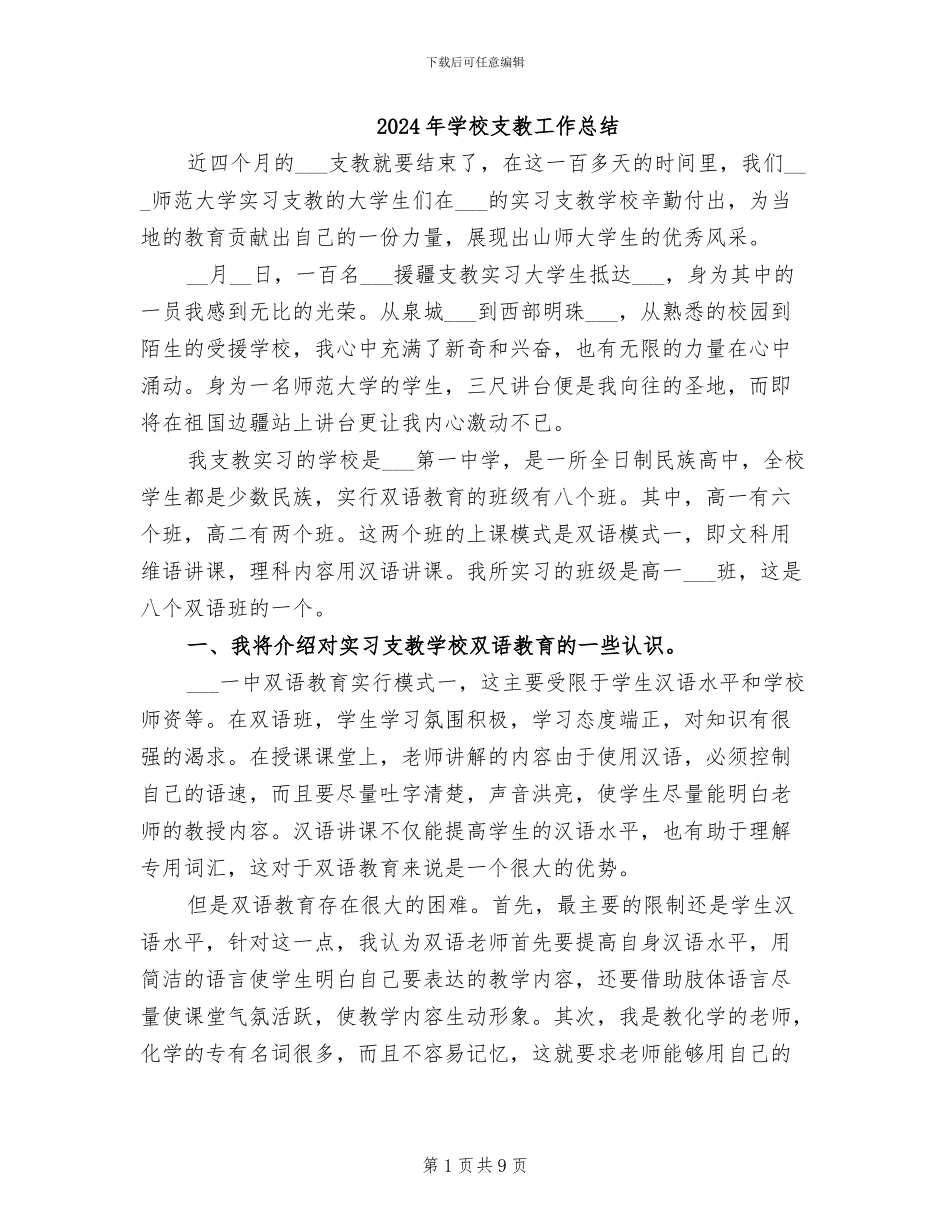 2024年学校支教工作总结_第1页