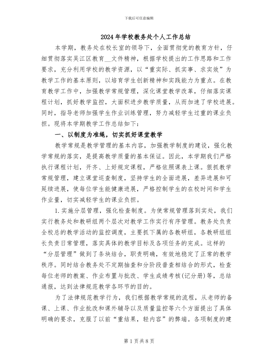 2024年学校教务处个人工作总结_第1页
