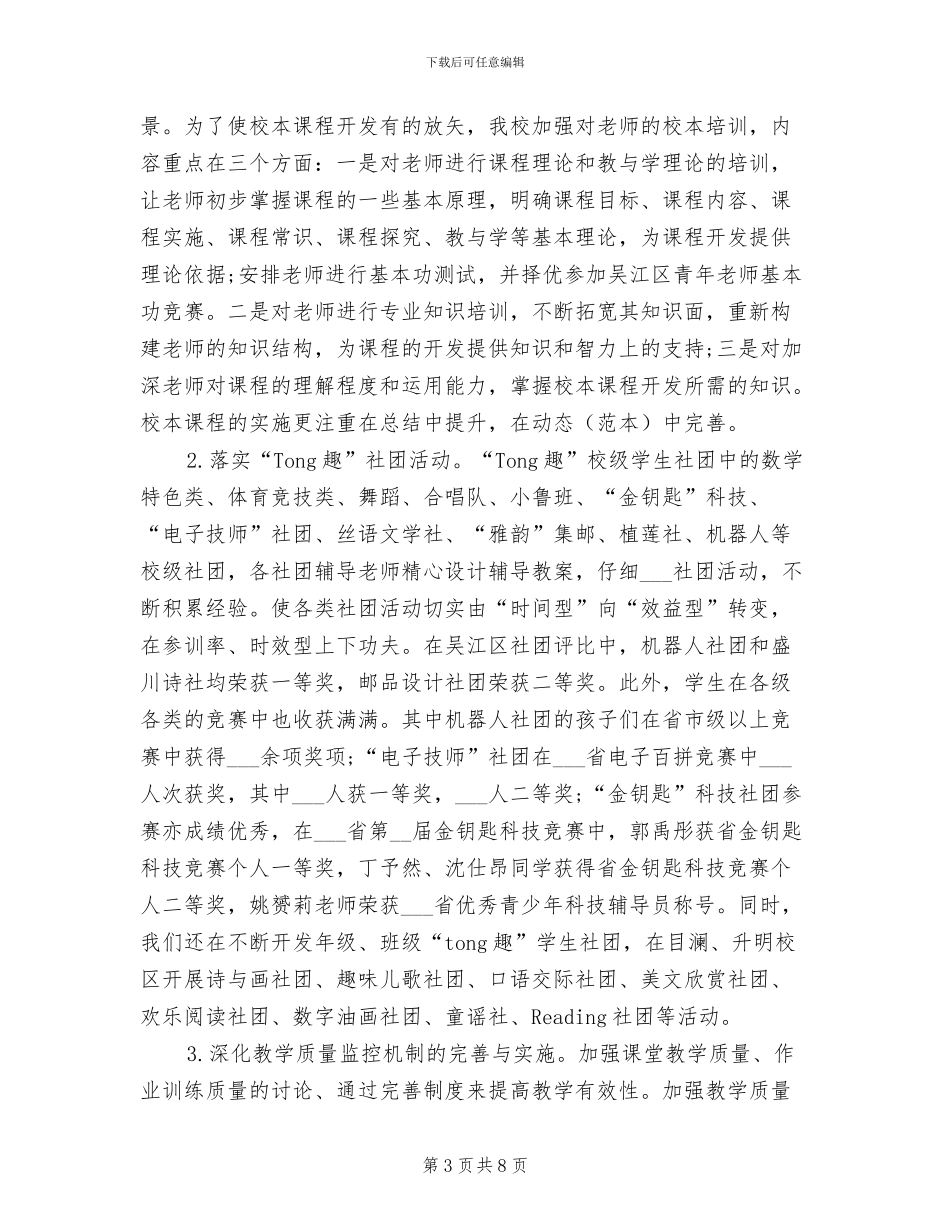 2024年学校教务处个人工作总结_第3页