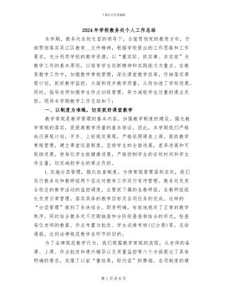 2024年学校教务处个人工作总结