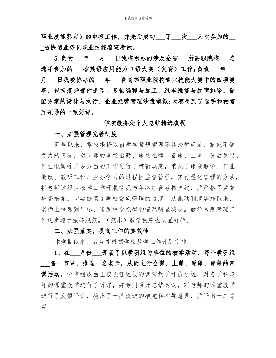 2024年学校教务处个人总结精选模板_第2页