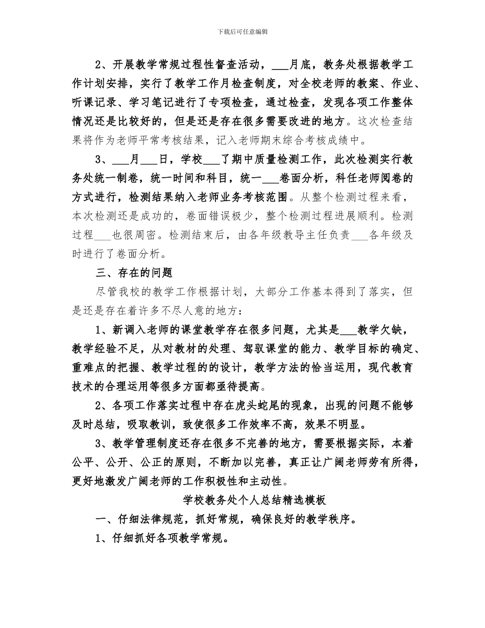 2024年学校教务处个人总结精选模板_第3页