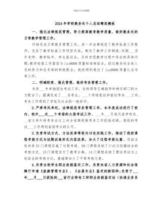2024年学校教务处个人总结精选模板