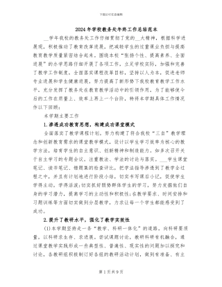 2024年学校教务处年终工作总结范本