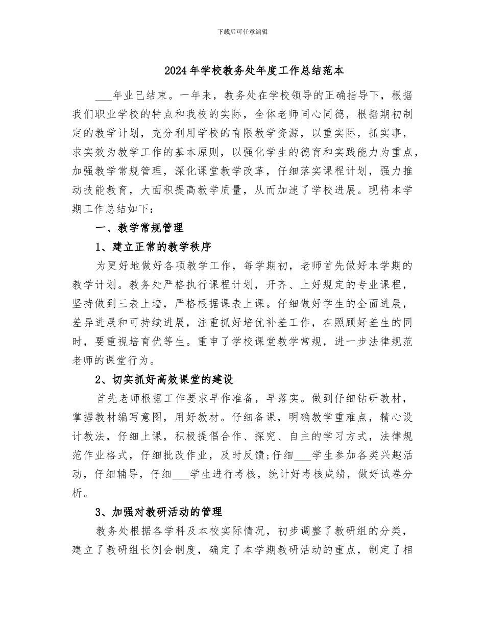 2024年学校教务处年度工作总结范本_第1页