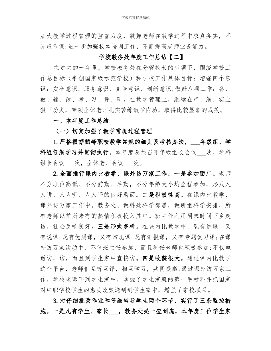 2024年学校教务处年度工作总结范本_第3页