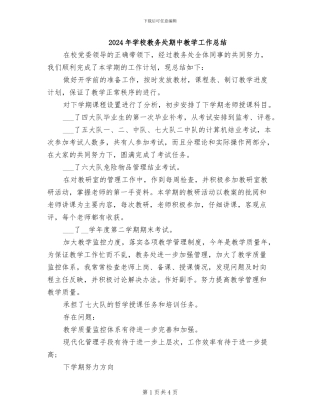 2024年学校教务处期中教学工作总结