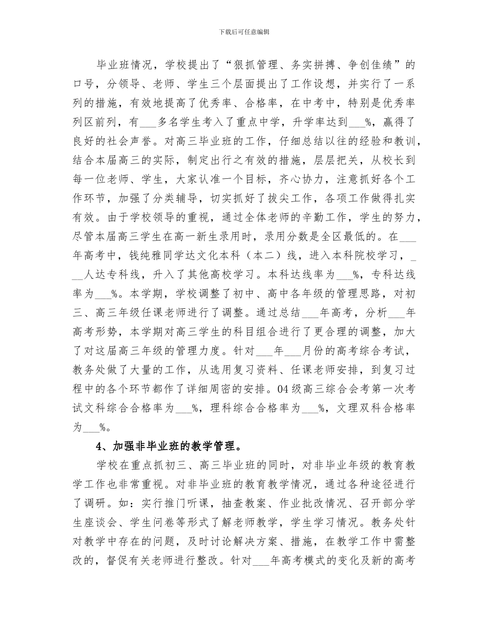 2024年学校教务处年度工作总结范文_第3页