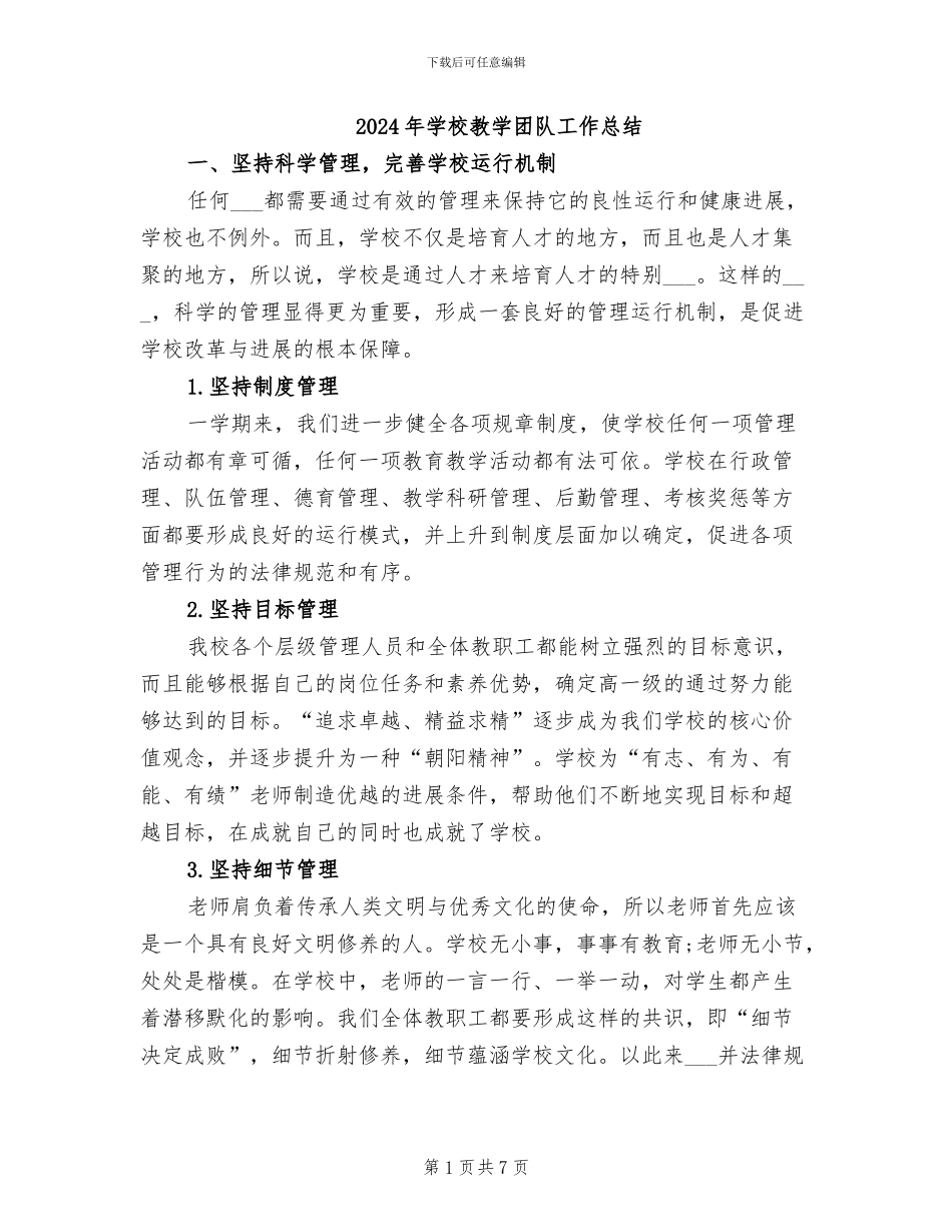 2024年学校教学团队工作总结_第1页