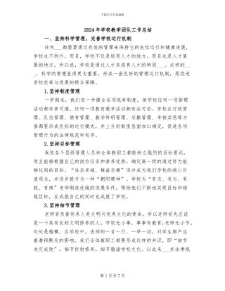 2024年学校教学团队工作总结