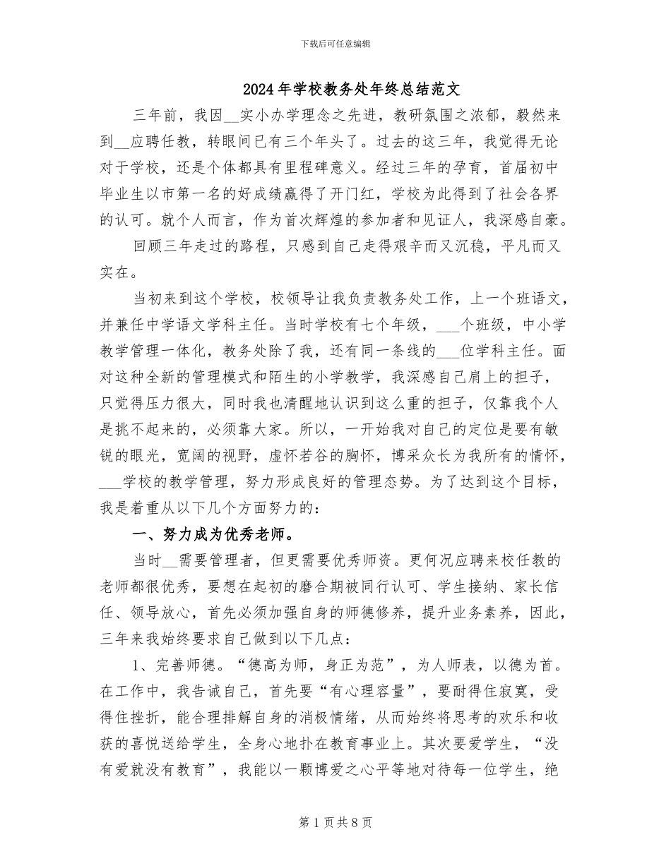 2024年学校教务处年终总结范文_第1页
