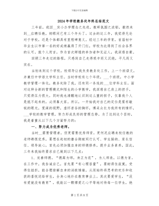 2024年学校教务处年终总结范文
