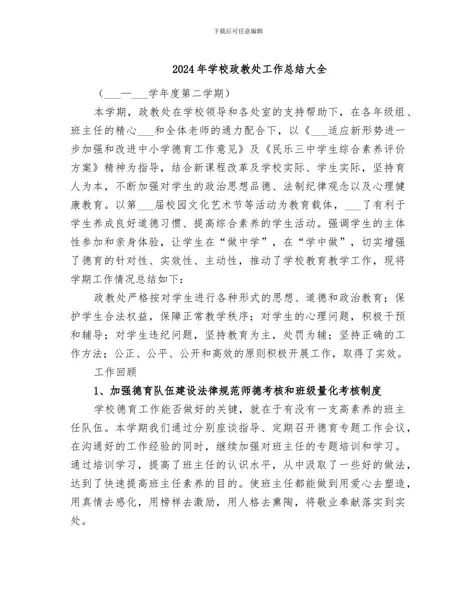 2024年学校政教处工作总结大全_第1页