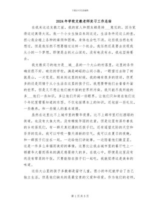 2024年学校支教老师实习工作总结