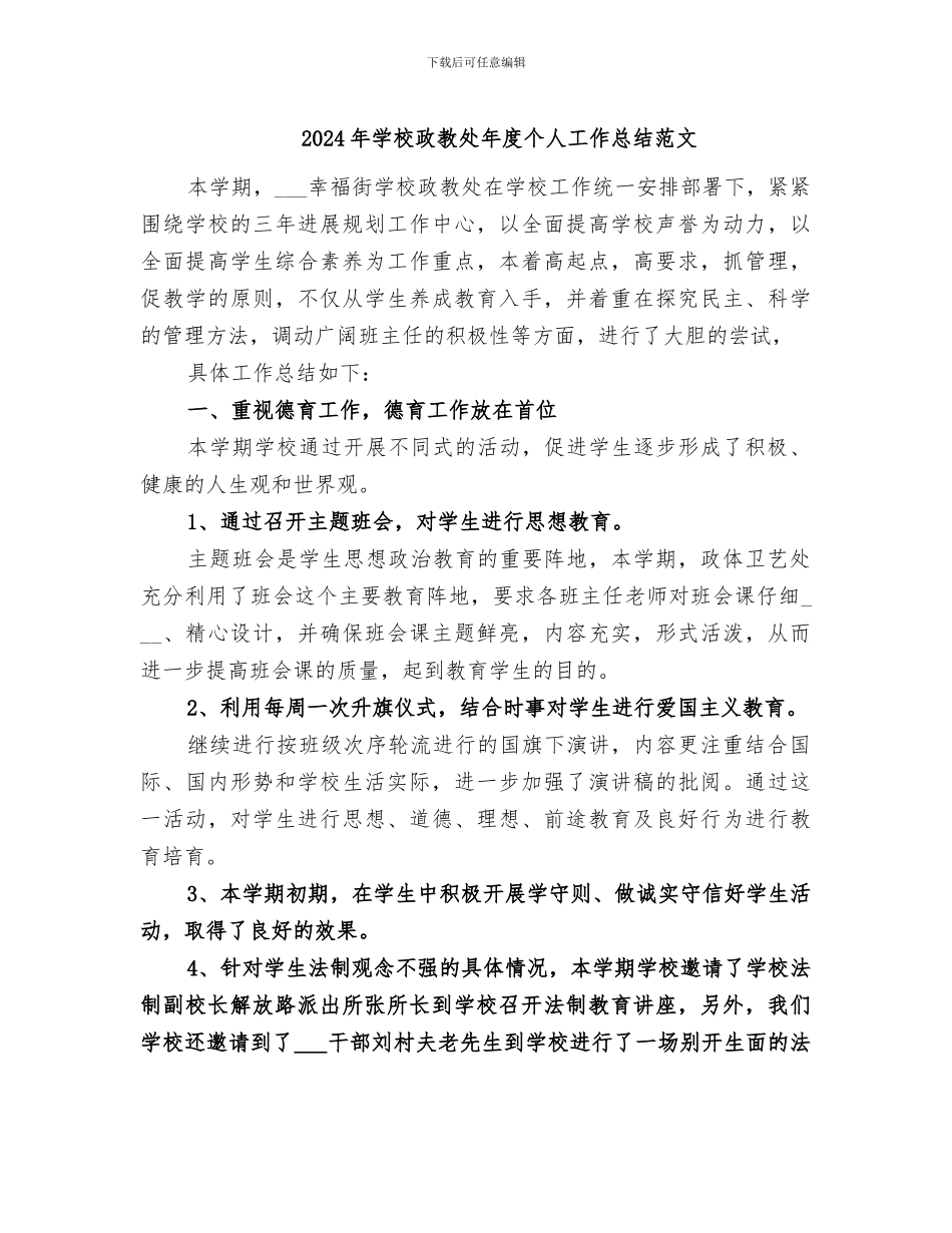 2024年学校政教处年度个人工作总结范文_第1页