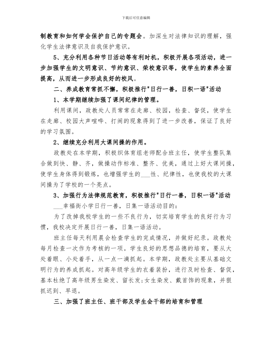 2024年学校政教处年度个人工作总结范文_第2页