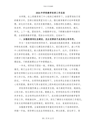 2024年学校教学改革工作总结