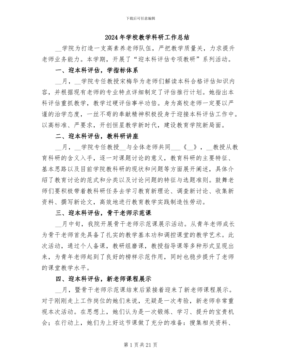 2024年学校教学科研工作总结_第1页