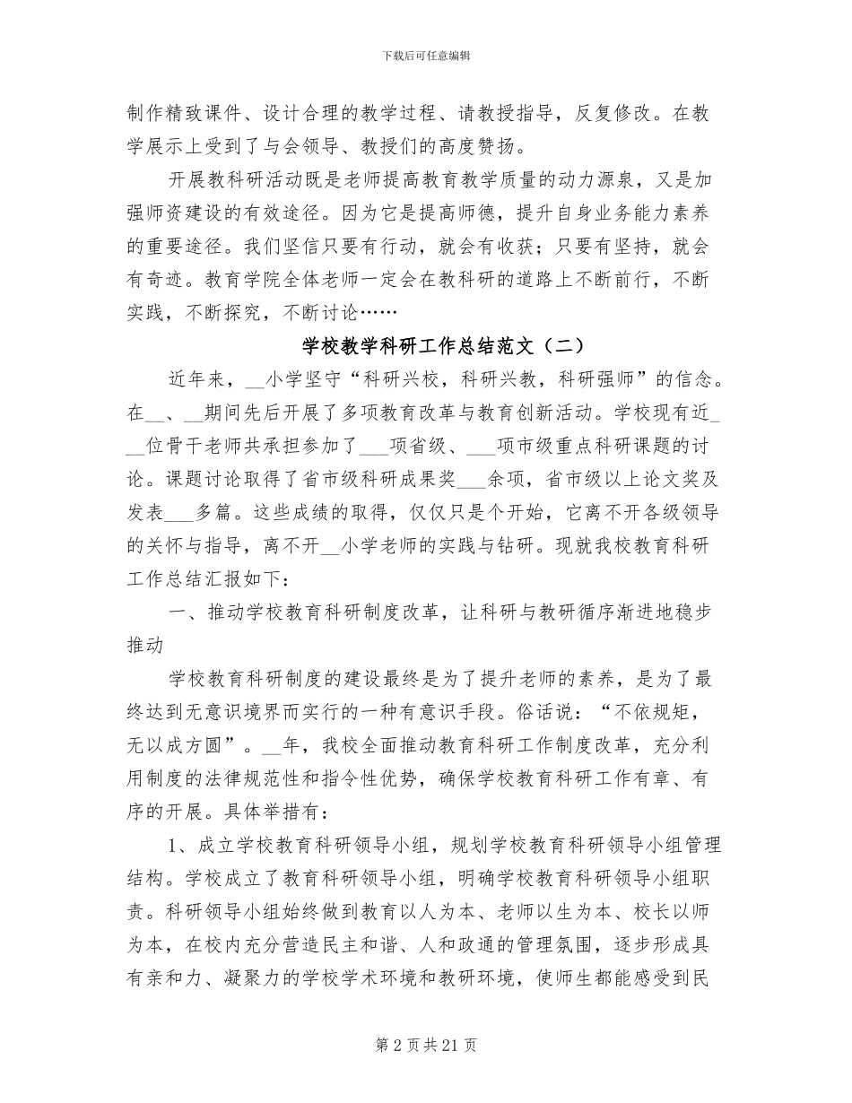 2024年学校教学科研工作总结_第2页