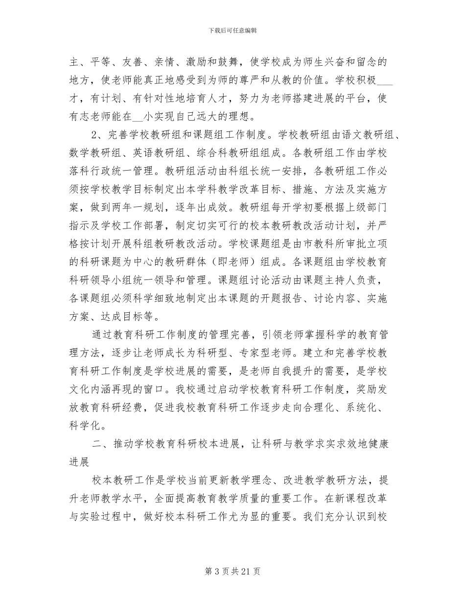 2024年学校教学科研工作总结_第3页