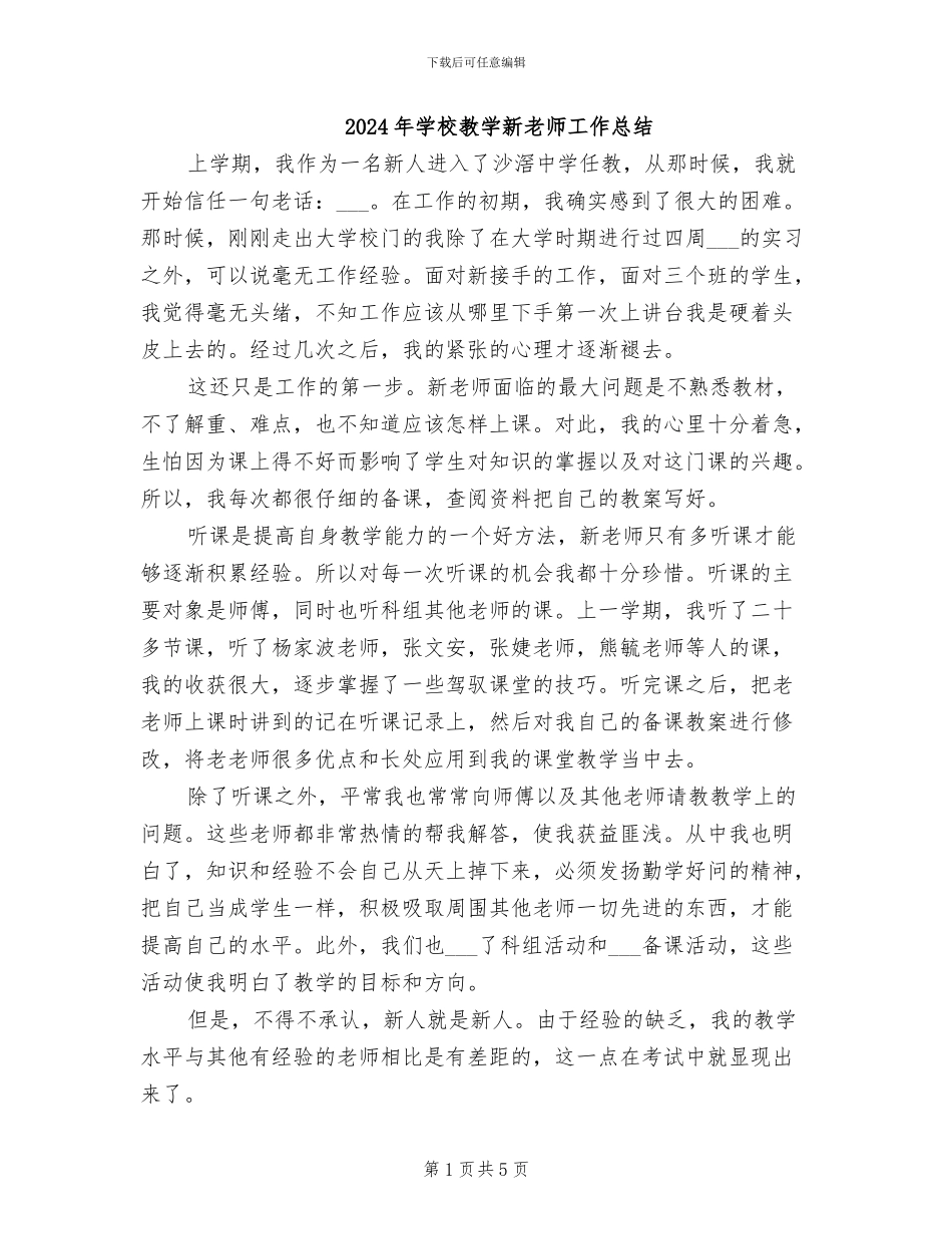 2024年学校教学新教师工作总结_第1页