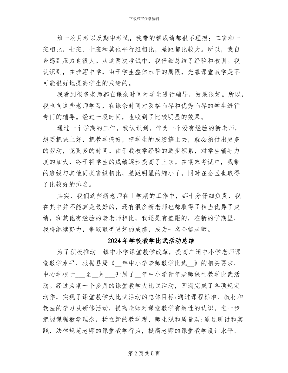 2024年学校教学新教师工作总结_第2页