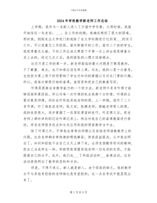 2024年学校教学新教师工作总结