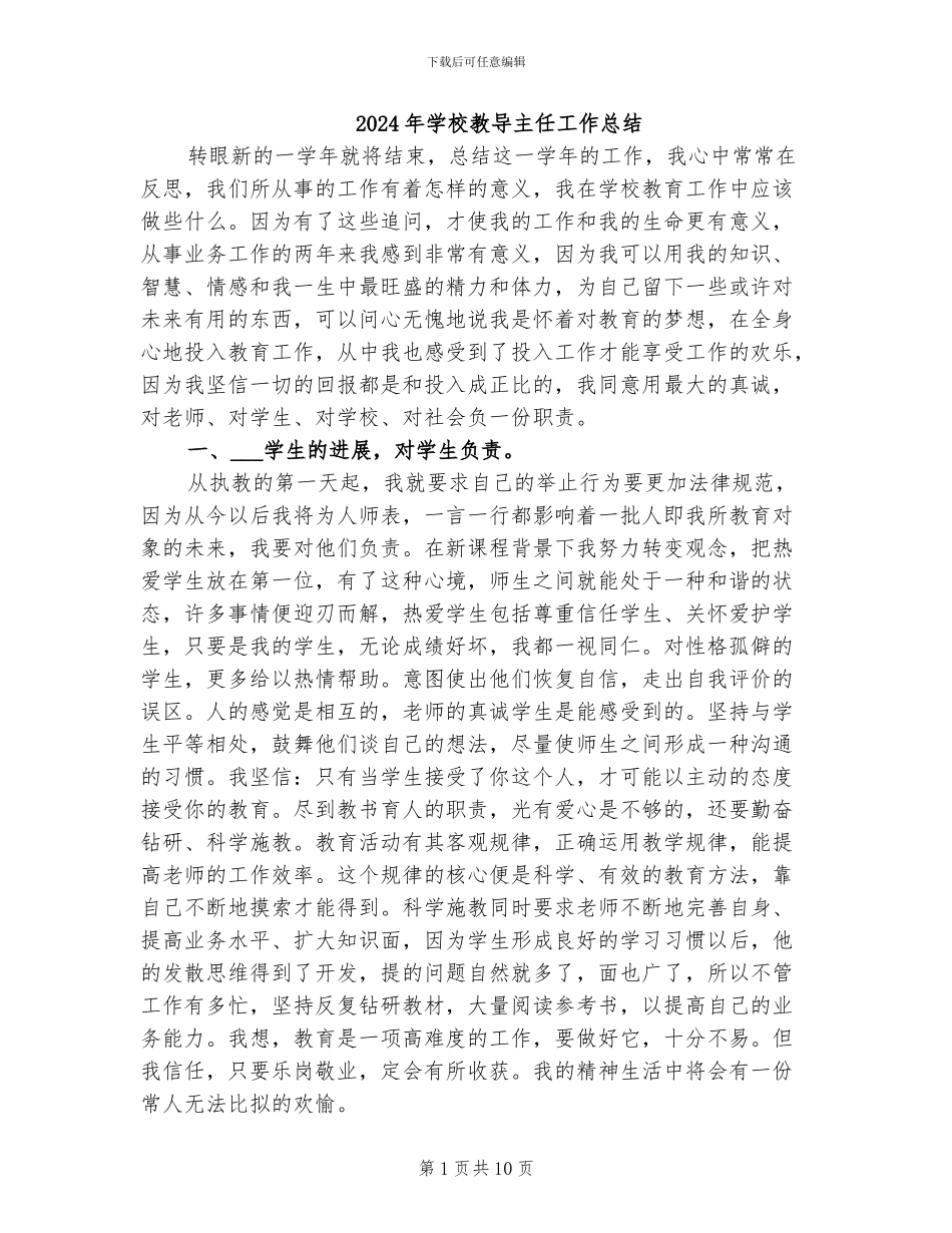 2024年学校教导主任工作总结_第1页